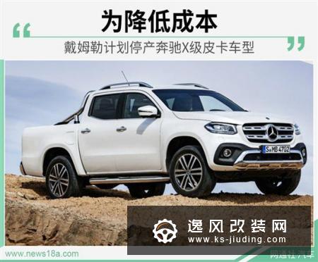 为降低成本 戴姆勒计划停产奔驰X级皮卡车型