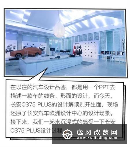 精益而求精 长安CS75 PLUS设计解读