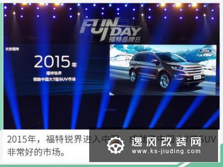 三箭齐发/13.98万元起 长安福特进入8 2时代