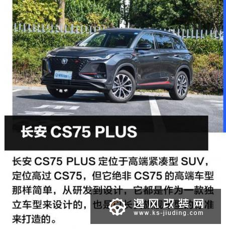 14万拥有2.0T 8AT 抢先试驾长安CS75 PLUS