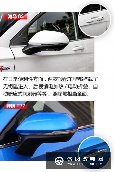 酷炫外形是主打 海马8S对比奔腾T77