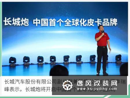 目标冲击世界前三 全新皮卡品牌长城炮发布