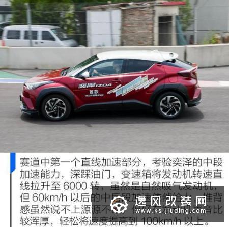 体验潮酷生活 赛道试驾丰田奕泽IZOA