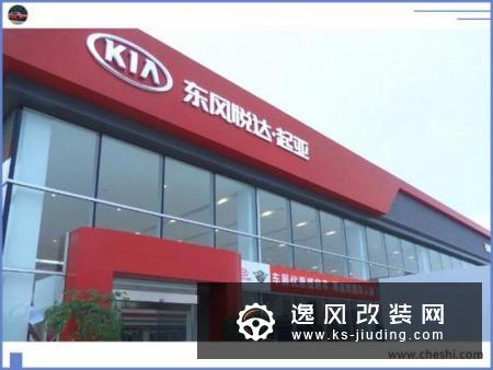 东风悦达起亚稳字当头 重塑形象迈向品牌营销