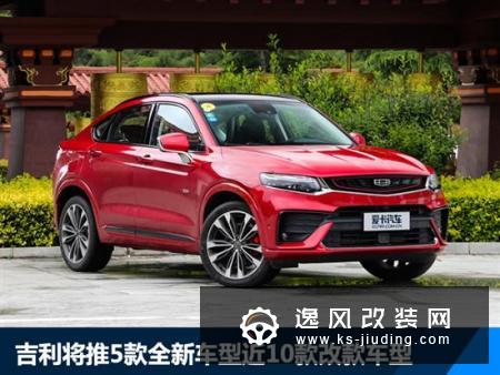 夯实20200战略 吉利下半年推15款新车