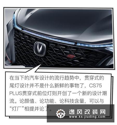 精益而求精 长安CS75 PLUS设计解读