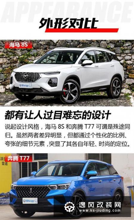 酷炫外形是主打 海马8S对比奔腾T77