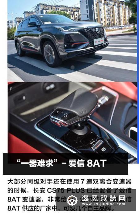 14万拥有2.0T 8AT 抢先试驾长安CS75 PLUS