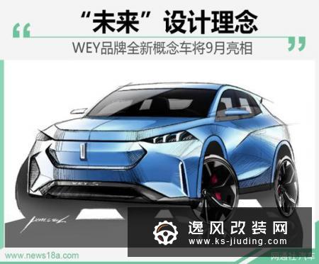 未来设计理念 WEY品牌全新概念车将9月亮相