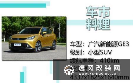 车身涂装工艺如何？广汽新能源GE3漆面测试