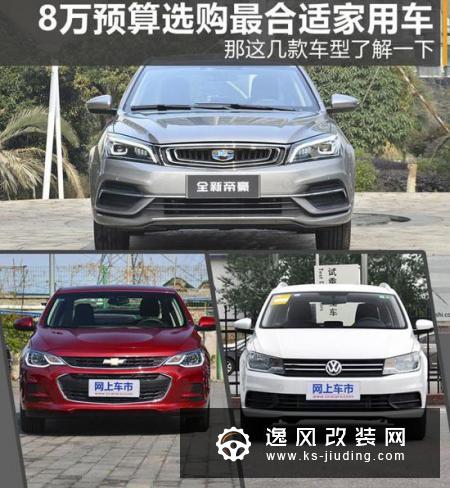 8万预算选购最合适家用车 这几款车不容错过