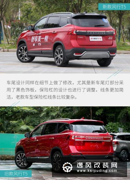 动力换新 细节再升级/东风风行T5新老对比