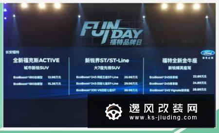 三箭齐发/13.98万元起 长安福特进入8 2时代