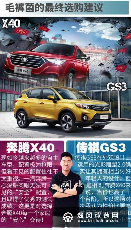 奔腾X40对决传祺GS3 争夺安全性最佳SUV
