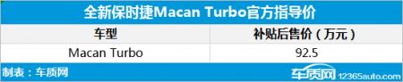 新款保时捷Macan Turbo发布 售价92.5万元
