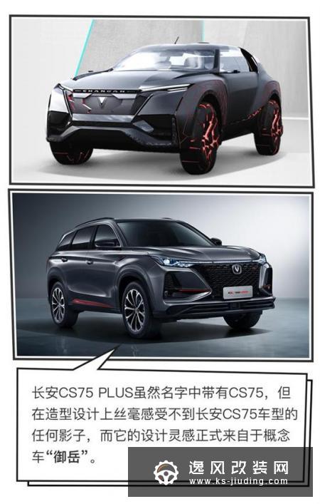 精益而求精 长安CS75 PLUS设计解读