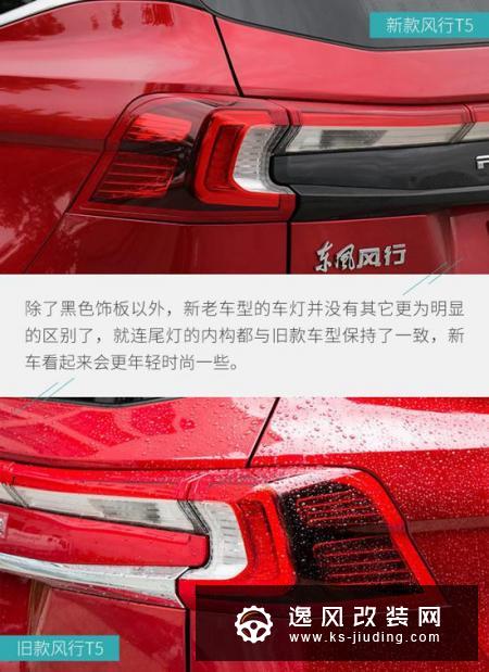 动力换新 细节再升级/东风风行T5新老对比