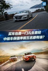 三年后换车？这些中级车更保值最后一款震惊