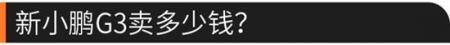 搭520km长续航  2020款小鹏G3值得一看