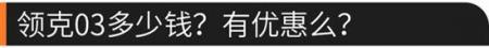 专治纠结 个性运动的领克03值得购买么？