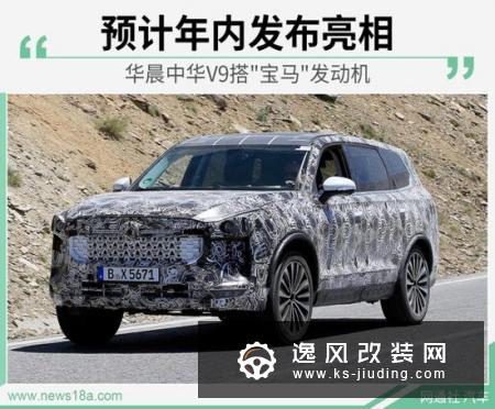 华晨中华V9搭宝马发动机 预计年内发布亮相