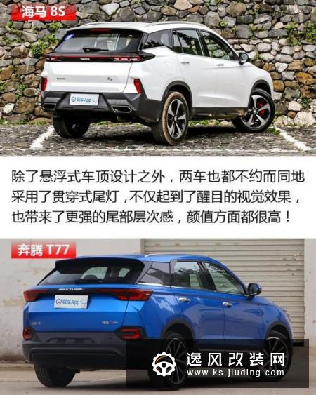 酷炫外形是主打 海马8S对比奔腾T77