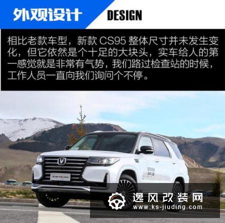 令人心情愉悦的大家伙 体验新款长安CS95
