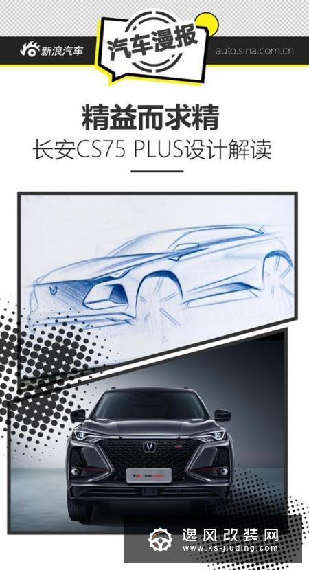 精益而求精 长安CS75 PLUS设计解读