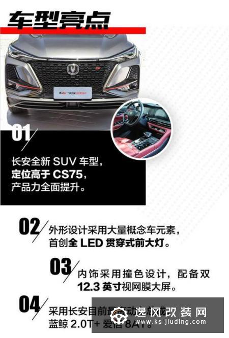 长安CS75 PLUS将于9月5日正式上市