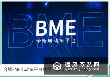 奔腾FME平台规划曝光 推3款车/首款明年上市