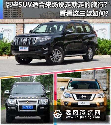 哪些SUV适合来场说走就走的旅行 这三款如何
