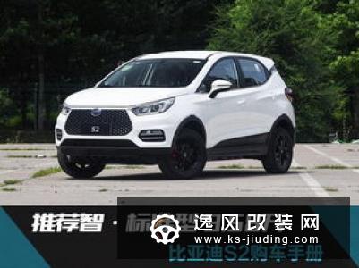推荐智·标准型 比亚迪S2购车指南