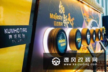 锦湖轮胎高端品牌Majesty全新上市