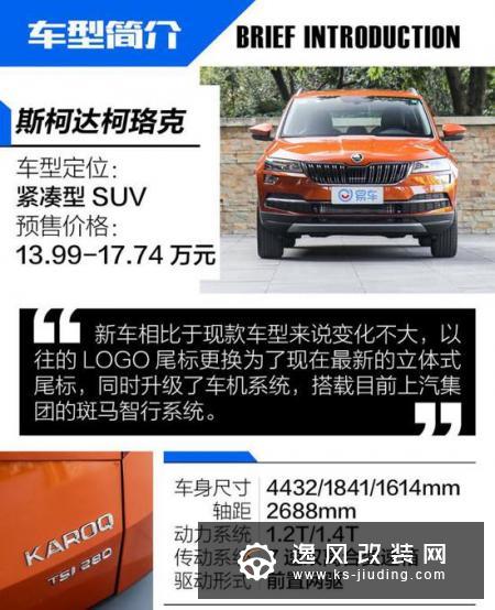 斑马来了 抢先试驾2019款斯柯达柯珞克
