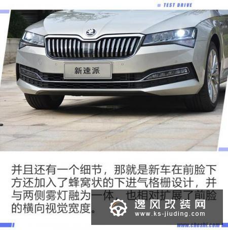 科技感得到进一步提升  觉得新速派如何？