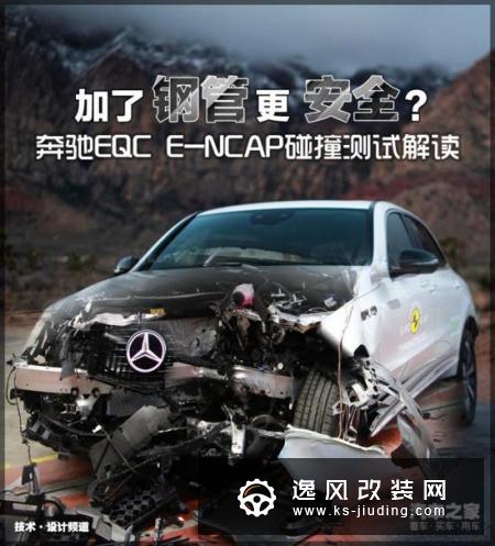 加钢管真能更安全？奔驰EQC碰撞解读