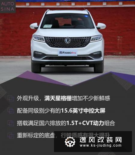 产品力进一步提升 风光580Pro试驾体验