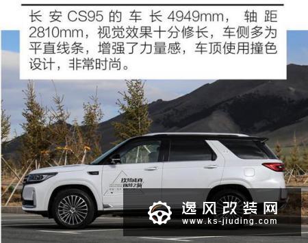 令人心情愉悦的大家伙 体验新款长安CS95