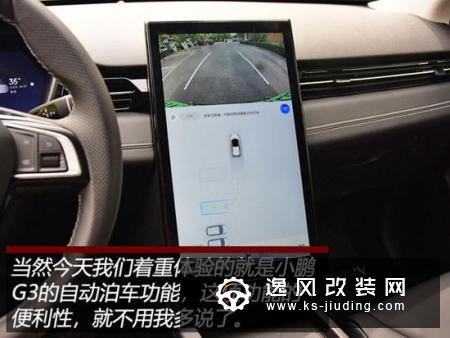 这辆电动车真的很聪明 体验小鹏G3自动泊车