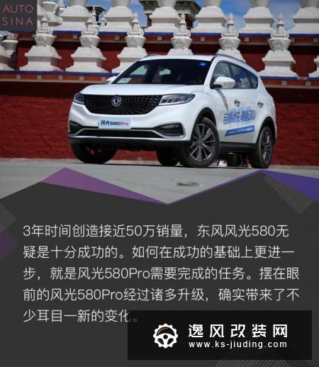 产品力进一步提升 风光580Pro试驾体验