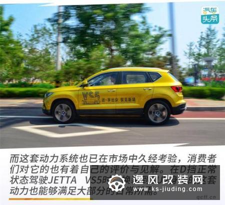 德味不变的年轻人 全国首试JETTA VS5