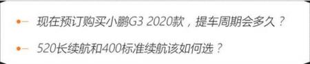 搭520km长续航  2020款小鹏G3值得一看