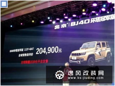 北京BJ40新SUV开启预售 20.49万增9项配置