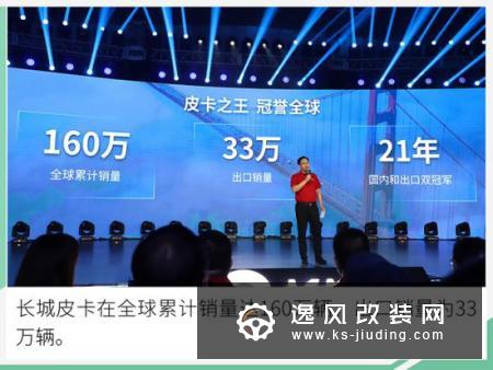 目标冲击世界前三 全新皮卡品牌长城炮发布