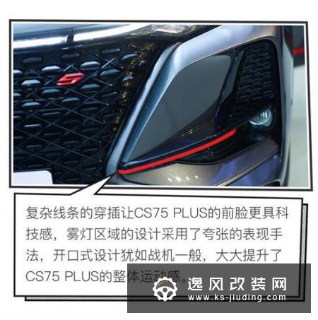 精益而求精 长安CS75 PLUS设计解读