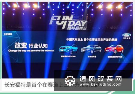 三箭齐发/13.98万元起 长安福特进入8 2时代