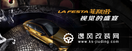 菲斯塔专为年轻人打造而来 个性化十足