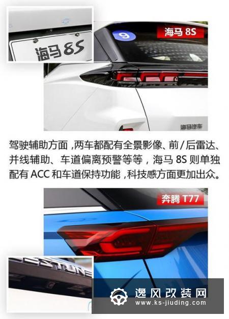 酷炫外形是主打 海马8S对比奔腾T77