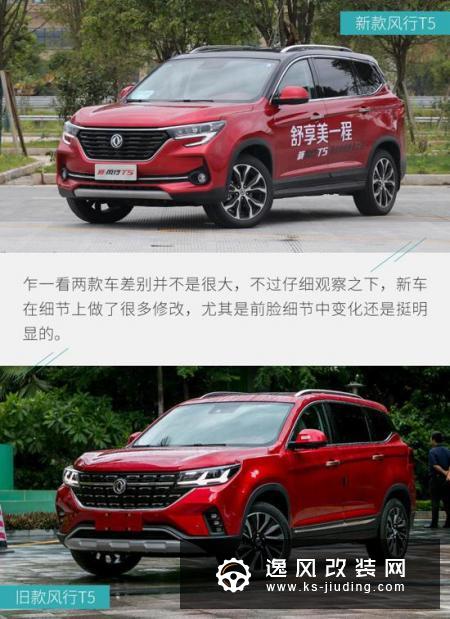 动力换新 细节再升级/东风风行T5新老对比