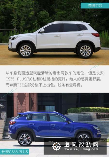 扎堆夏天出新车 奔腾T33对比长安CS35 PLUS